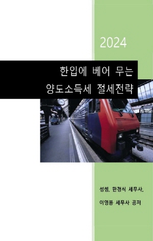 2024 한입에 베어 무는 양도소득세 절세