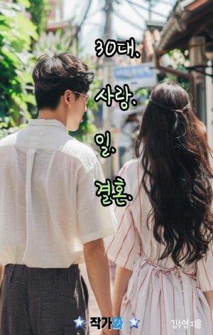 30대.사랑.일.결혼