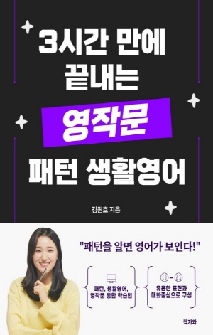 3시간 만에 끝내는 영작문, 패턴 생활영어