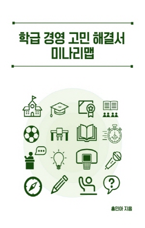 학급 경영 고민 해결서 미나리맵