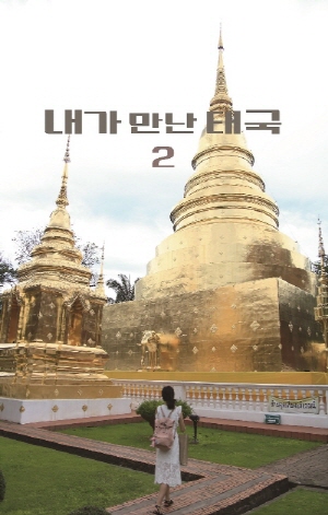 내가 만난 태국 2