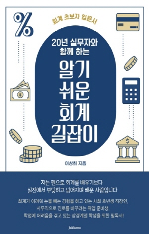 20년 실무자와 함께 하는 알기 쉬운 회계 길잡이