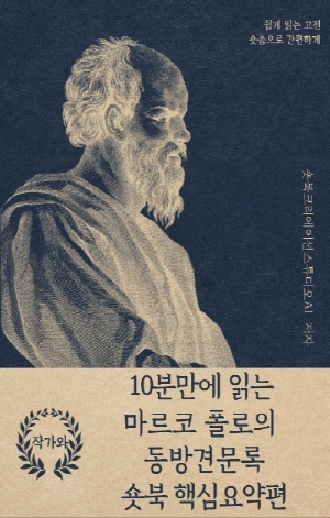 10분만에 읽는 마르코 폴로의 동방견문록 숏북 핵심요약편