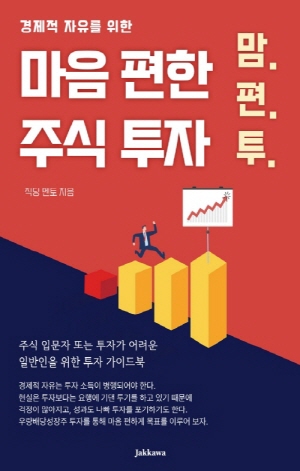 (경제적 자유를 위한) 마음 편한 주식 투자 : 맘.편.투.