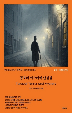 공포와 미스터리 단편집 Tales of Terror and Mystery