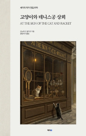 고양이와 테니스공 상회