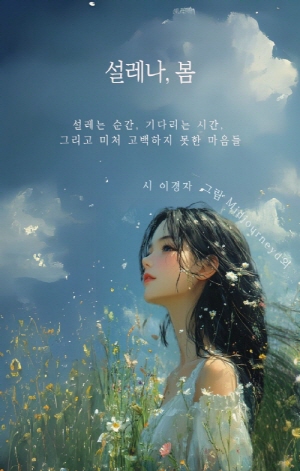 설레나, 봄