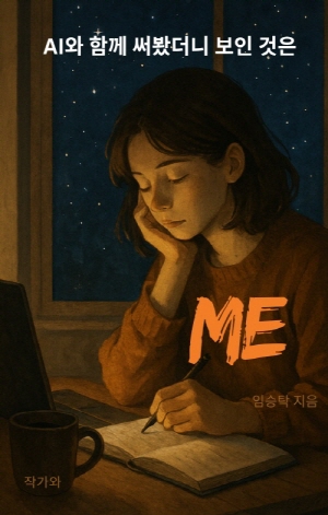 AI와 함께 써봤더니 보인 것은, ME