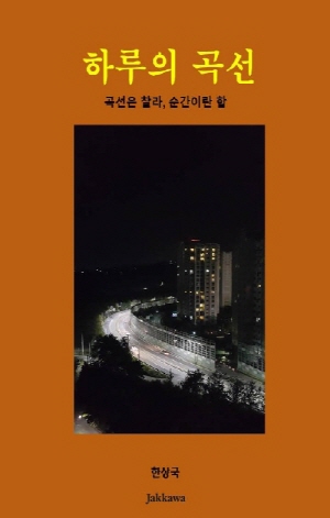 하루의 곡선