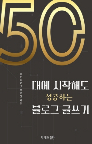 50대에 시작해도 성공하는 블로그 글쓰기