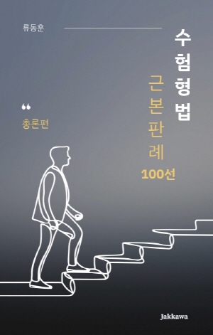 수험형법 근본판례 100선