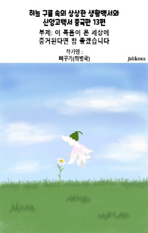 하늘 구름 속의 상상한 생활백서와 신앙고백서 중국판 13편