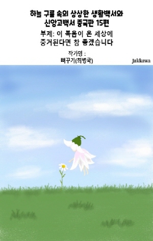하늘 구름 속의 상상한 생활백서와 신앙고백서 중국판 15편