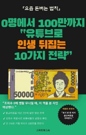 0명에서 100만까지 유튜브로  인생 뒤집는  10가지 전략