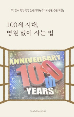 100세 시대, 병원 없이 사는 법
