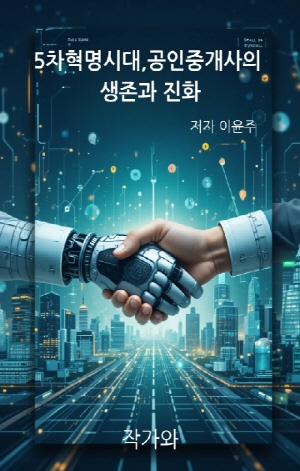 5차혁명시대, 공인중개사의 생존과 진화